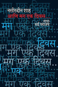 Naseeruddin Shah / Ani Mag Ek Divas (Marathi Edition)