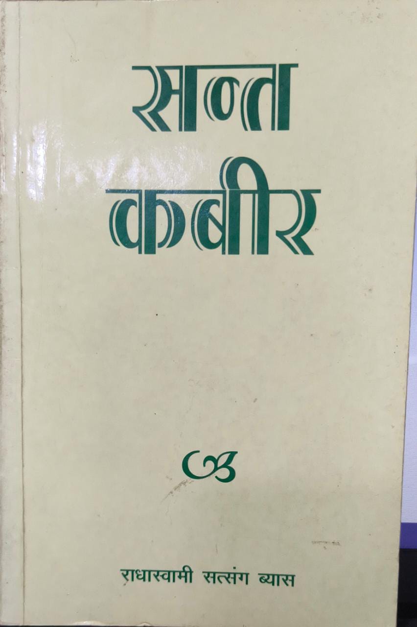 sant kabir [hindi edition]