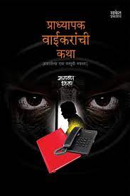 Pradhyapak Waikaranchi Katha [MARATHI EDITION]