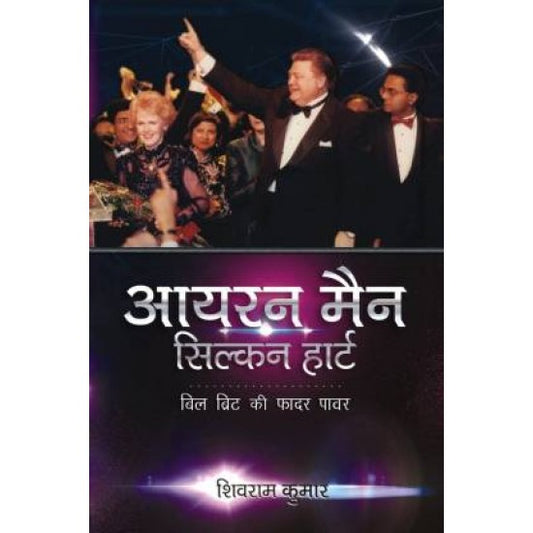 Iron Man Silken Heart [Hindi edition]
