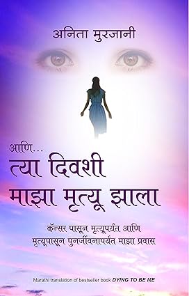 Ani tya divashi maza mrutyu zala [marathi edition]