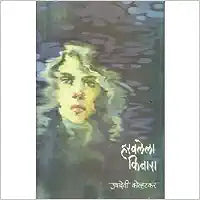 Haravlela Kinara  [MARATHI EDITION]