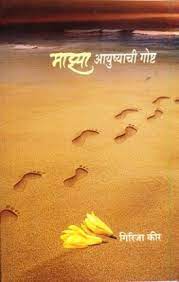 maajya aayushyachi gosh [MARATHI EDITION]