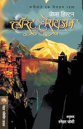 Lost horizon [marathi edition]