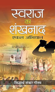 Swaraj ka shankhnaad: ekal abhiyan [hindi edition]