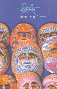 Dakshinrang [दक्षिणरंग] [marathi edition]