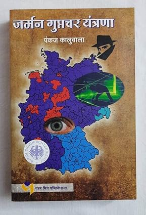 जर्मन गुप्तचर यंत्रणा [marathi edition]