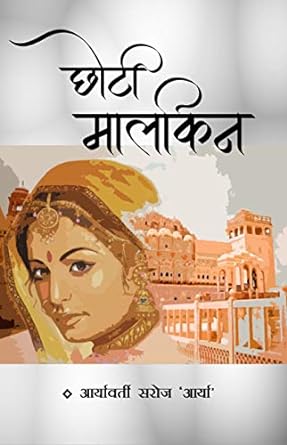 Chhoti Maalkin [hindi edition]
