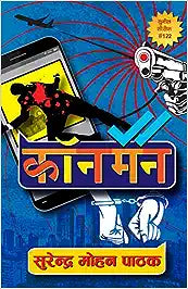 Conman [hindi edition]