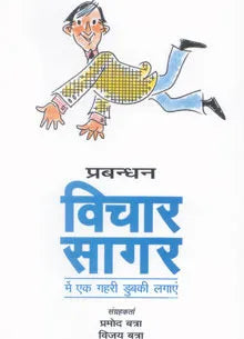 Prabandhkiya Vichar Sagar [HINDI EDITION]