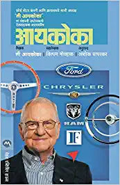 Iacocca [MARATHI EDITION]