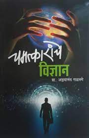 chamatkaranche vighyaan [MARATHI EDITION]