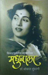 Madhubala [marathi edition]