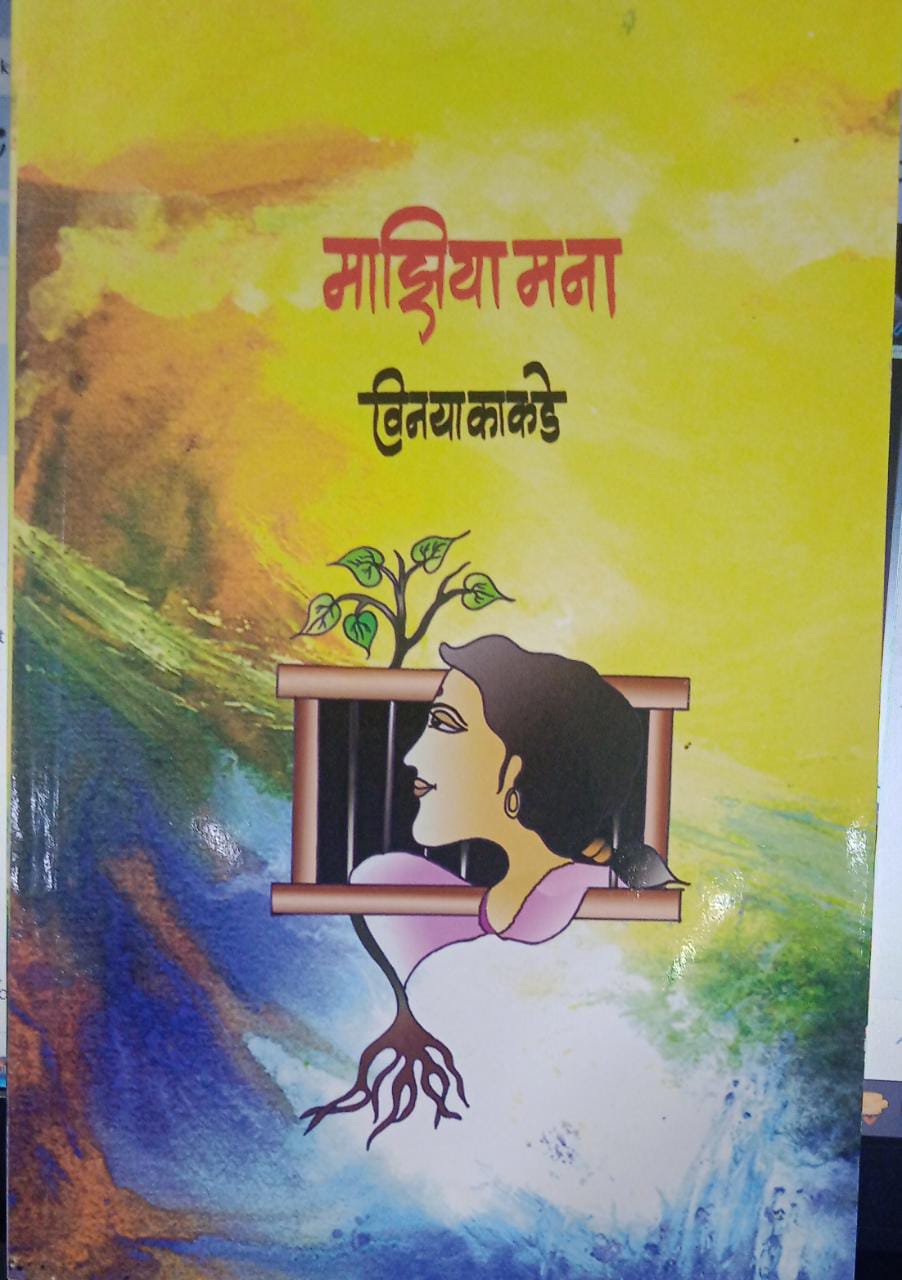 majya mana [MARATHI EDITION]