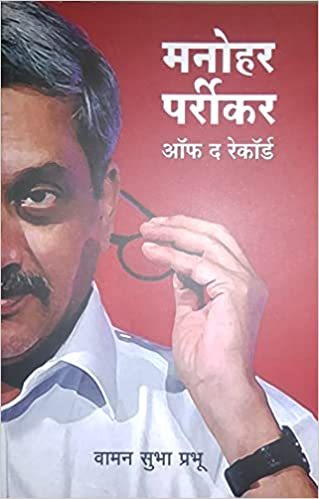 Manohar Parrikar off the record [MARATHI EDITION]
