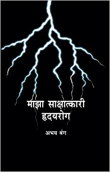 Maza Sakshatkari Rhudayrog [MARATHI EDITION]