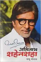 Amitabh Shahenshah By Babu Moshay [MARATHI EDITION]