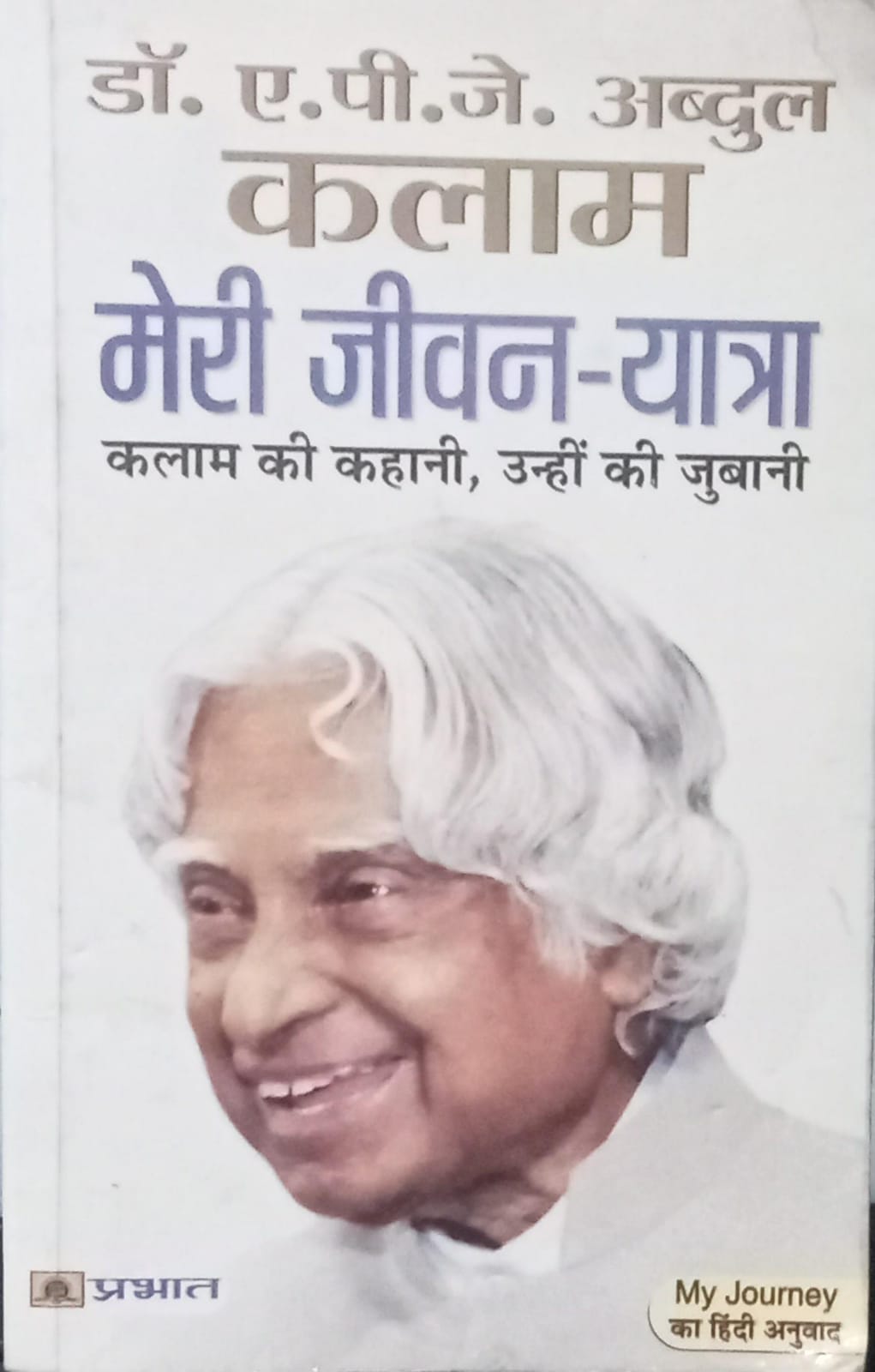 Meri Jeevan Yatra [Hindi edition]