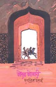 Mekh Mogri [MARATHI EDITION]