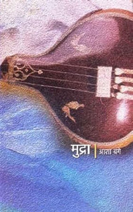 Mudra [Marathi edition]