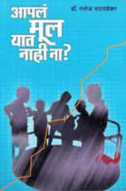 aapla mul yaat naahi na [MARATHI EDITION]