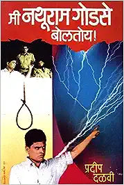 Mi Nathuram Godse Boltoy! [MARATHI EDITION]