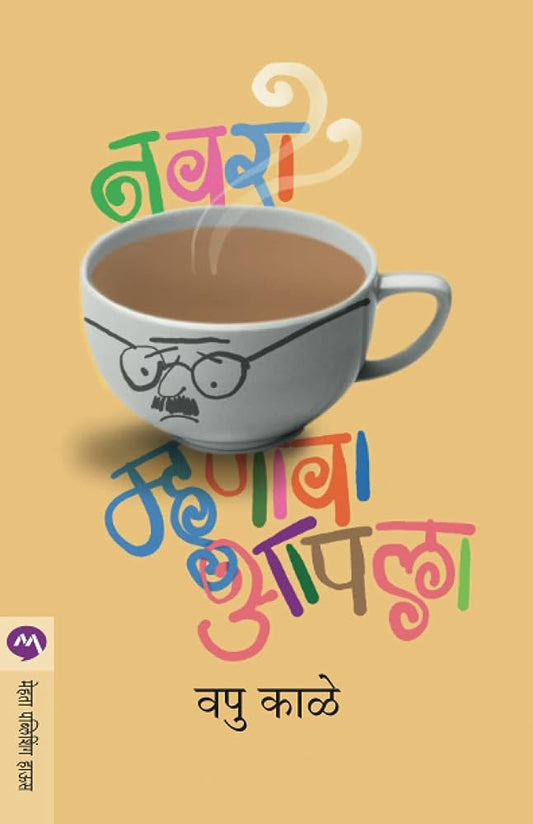 NAVRA MHANAVA AAPALA (Marathi Edition)