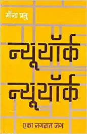 New York New York [MARATHI EDITION]