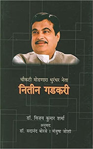 Choukatee Modnara Dhurandhar Neta Nitin Gadkari  [MARATHI EDITION]