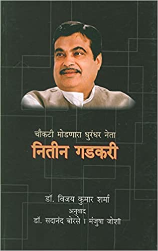 Choukatee Modnara Dhurandhar Neta Nitin Gadkari  [MARATHI EDITION]