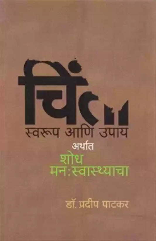 Chinta Swarup Ani Upay [Marathi edition]