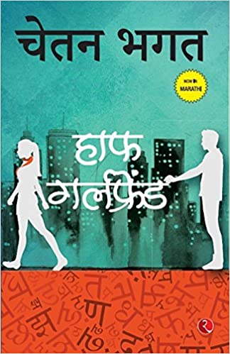 Half Girlfriend [MARATHI EDITION]