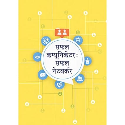Safal Communicator : Safal Networker [HINDI EDITION]