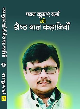 Pawan kumar verma ki shresth bal kahaniyan [hardcover] [hindi edition]
