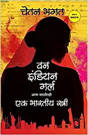 One Indian Girl [MARATHI EDITION]