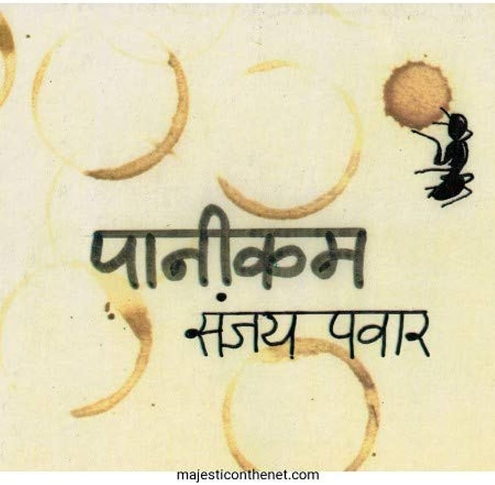 PAANIKUM [MARATHI EDITION]