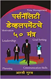 Personality Development Che 50 Mantra [MARATHI EDITION]