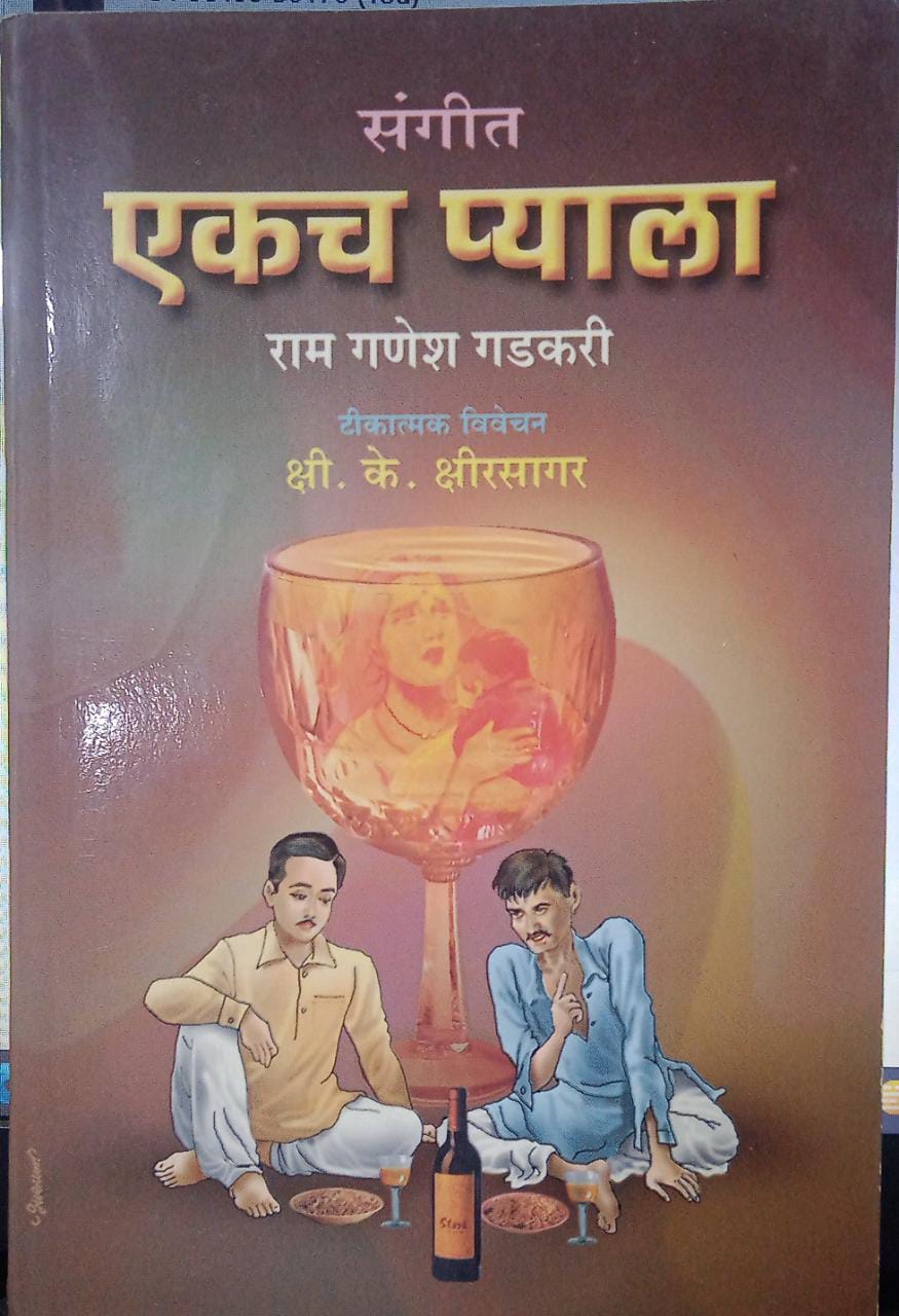 ekach pyala [MARATHI EDITION]