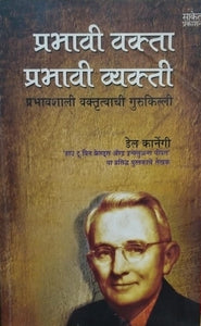 Prabhavi vakta, prabhavi vyakti [marathi edition]