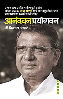 Anandwan Prayogwan [MARATHI EDITION]