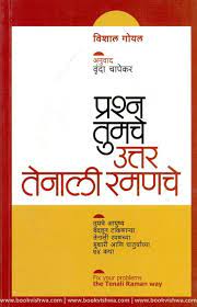 Prashna Tumche Uttar Tenali Ramanche [Marathi edition]