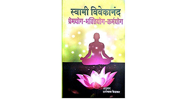 Premyog, Bhaktiyog, Karmayog [MARATHI EDITION]