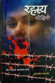 Rahasya Mohini - Marathi