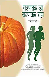 Sadpatal Vha, Sadpatal Raha [MARATHI EDITION]