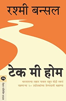 Take Me Home [MARATHI EDITION]
