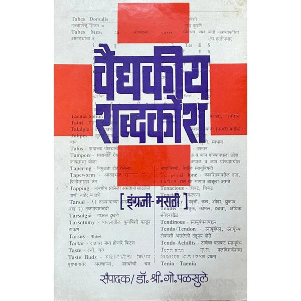 Vaidyakiya Shabdakosh [marathi edition]