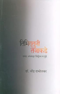 Timiratuni Tejakade [Marathi Edition]