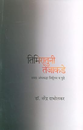 Timiratuni Tejakade [Marathi Edition]