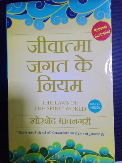 The Laws of the Spirit World (Hindi)