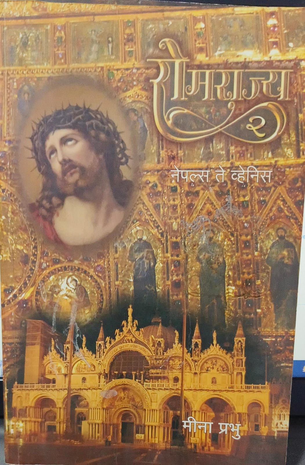 Romerajya-2 [Marathi edition] [Rare books]